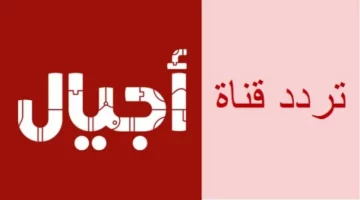 تثبيت تردد قناة أجيال الفضائية للأطفال 2024 Ajial Channel علي جميع الأقمار