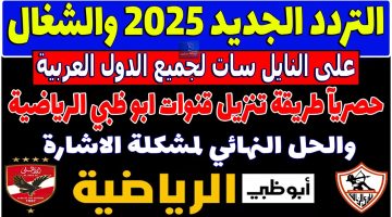 التردد الجديد المجاني.. تردد قناة أبو ظبي الرياضية الناقلة لمباراة الأهلي والزمالك اليوم في نهائي السوبر المصري