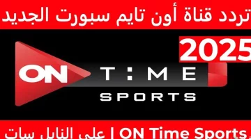 مجانًا.. تردد قناة أون تايم سبورت شاهد السوبر المصري 2024 بجودة عالية علي نايل سات وعرب سات