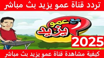 “تردد قناة عمو يزيد 2025 خطوات ضبط القناة لمشاهدة محتويات فريدة على النايل سات