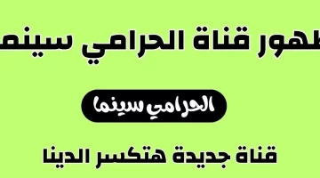 أستقبل تردد قنوات الحرامي نايل سات 2024 OSM الجديد لمشاهدة أحدث الأفلام العربية