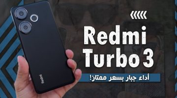 فخامة الفئة المتوسطة.. مواصفات هاتف Redmi Turbo 3 إمكانيات جبارة وعالمية في هاتف واحد