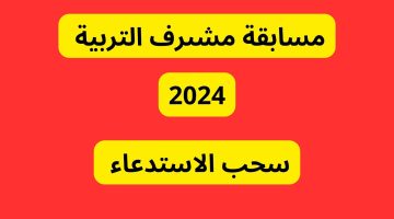 لينك سحب استدعاء مسابقة مشرف تربية 2024 من خلال موقع وزارة التربية الوطنية concours.onec.dz