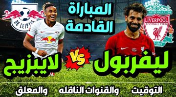 ملعب ريد بول أرينا يشهد مواجهة صعبة.. مباراة ليفربول ولايبزيج الان في دوري أبطال أوروبا