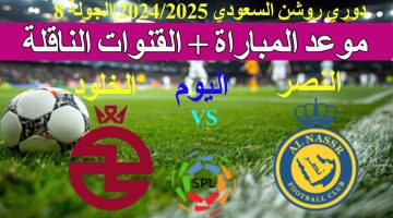 اتفرج الآن من منزلك.. القنوات الناقلة لمباراة النصر والخلود في دوري روشن السعودي 2024