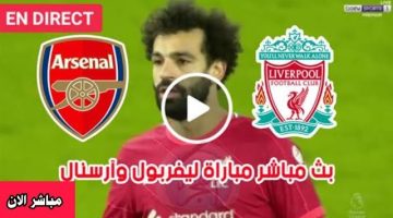 تابع الآن.. مشاهدة مباراة ليفربول وارسنال بث مباشر يلا شوت الدوري الانجليزي عبر beIN SPORTS 1 HD ا