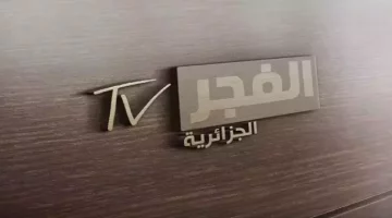 أقوي تردد لقناة الفجر الجزائرية الجديد 2024 على نايل وعرب سات اضبطها الآن