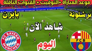 بطل اسبانيا مع بطل ألمانيا.. القنوات الناقلة لمباراة برشلونة وبايرن ميونخ