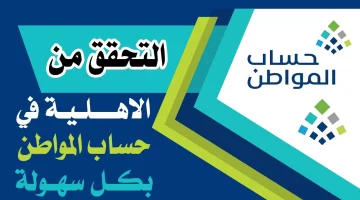 عاجل.. تعرف الآن! نتائج أهلية حساب المواطن للدورة 84 لشهر نوفمبر 2024 – إليكم رابط الاستعلام!