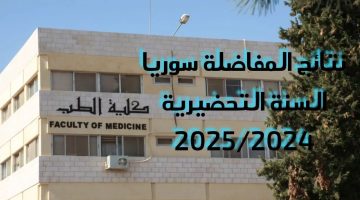 خطوات الاستعلام عن نتائج المفاضلة في سوريا 2024-2025 باستخدام الرقم الامتحاني