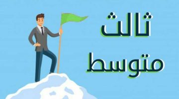 عاجل.. “استعلم حالا” رابط الاستعلام عن نتائج الثالث متوسط دور ثالث 2024 جميع محافظات العراق