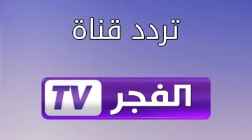 نزل الآن.. تردد قناة الفجر الجزائرية الجديد 2024 وتابع حلقة قيامة عثمان 167 اليوم