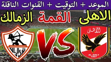 “كلاسيكو مصر” .. القنوات الناقلة لمباراة الأهلي والزمالك في نهائي السوبر المصري 2024 علي النايل سات