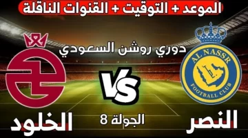 تردد القنوات الناقلة لمباراة النصر والخلود اليوم في الجولة الثامنة من الدوري السعودي عبر SSC