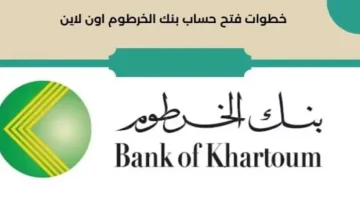 خطوات فتح حساب أونلاين في بنك الخرطوم عبر bankofkhartoum.com وأهم الشروط المطلوبة