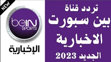 عاجل.. “نزلها على الرسيفر” تردد بين سبورت الاخبارية نايل سات 2024 لمتابعة الأحداث الرياضية