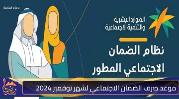 عاجل.. “الجميع سعيد” حقيقة تبكير صرف الضمان الاجتماعي في السعودية لشهر نوفمبر وكيفية الإستعلام