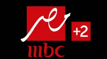 تنزيل تردد قناة MBC MASR 2 الناقلة لمباراة الاهلي والزمالك السوبر المصري