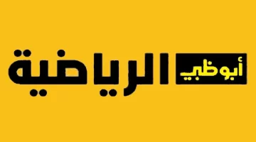 استقبال إشارة.. تردد قناة ابو ظبي الرياضية الناقلة لمباراة الاهلى والعين في ربع نهائي بطولة إنتركونتيننتال