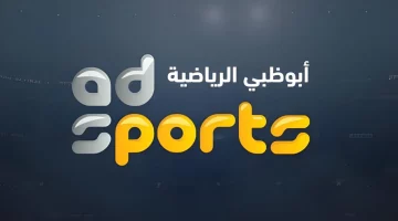 أستقبل الآن تردد قناة أبو ظبي الرياضية HD 1 لمشاهدة مباراة الزمالك وبيراميدز على نايل سات وعرب سات