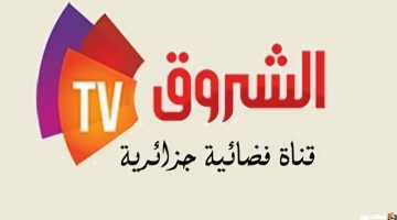 ضبط تردد قناة الشروق الجديد 2024 Echourouk TV على جميع الأقمار 2024