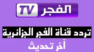 تحديث الشهر الجديد.. تردد قناة الفجر الجزائرية 2024 لمشاهدة مسلسل قيامة عثمان