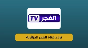 تردد قناة الفجر الجزائرية ElFajr TV 2024 الناقلة لمسلسل قيامة عثمان الموسم السادس