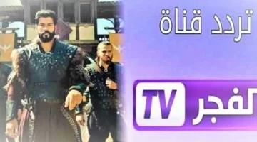 تردد قناة الفجر الجزائرية الجديد 2024 الناقلة لمسلسل قيامة عثمان الحلقة 168 وبجودة عالية على النايل سات والعرب سات