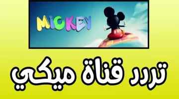 تحديث تردد قناة ميكي Mickey kids الجديد 2024 على النايل سات وعرب سات