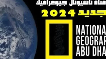 استقبل الآن.. تردد قناة ناشيونال جيوغرافيك 2024 بجودة عالية علي النايل سات وعرب سات