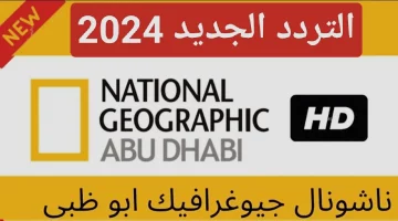 اكتشف عالم الطبيعة .. تردد قناة ناشيونال جيوغرافيك 2024 على النايل سات جودة عالية