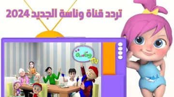 “الفرحة في كل العيلة” تردد وناسة الجديد 2024 على النايل سات والعرب سات