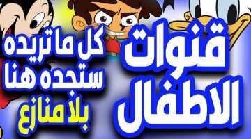 ‘‘ بضغطة واحدة ‘‘ استقبل تردد قناة وناسة وطيور الجنة 2024 علي النايل سات وعرب سات لمتابعة برامج الأطفال عالية الجودة