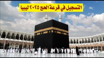 سجل الآن.. رابط التسجيل في منظومة الحج عبر منصة حجاج 2025 ليبيا hajjaj.hajj.gov.ly وأهم الشروط