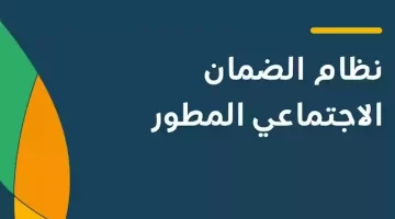 عاجل.. قرار وزاري جديد: عدم صرف دعم الضمان المطور في نوفمبر.. و أنباء عن إلغاء شرط عقد الإيجار من متطلبات الاستحقاق!