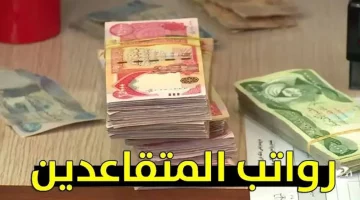 خطوات الاستعلام عن رواتب المتقاعدين في العراق وحقيقة رفع سن التقاعد الى 63 سنة