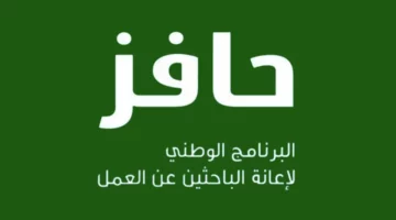 عاجل.. “فرصة دعم حكومي من السعودية”.. إليك خطوات التسجيل في برنامج حافز وأبرز الشروط المطلوبة