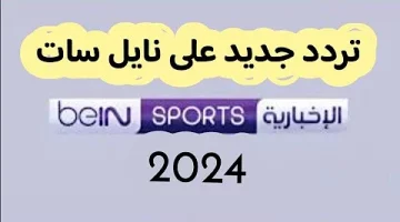 عاجل.. “بجودة عالية” تردد قناة bein sport الإخبارية المفتوحة 2024 على النايل سات وعرب سات