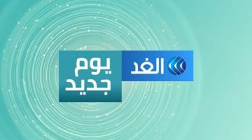 نزلها الآن تردد قناة الغد الجديد 2024 على النايل سات وعرب سات