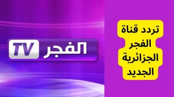 عاجل.. ثبّت الآن تردد قناة الفجر الجديد 2024 على نايل سات واستمتع بمشاهدتها مجاناً!