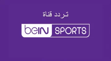 عاجل.. لا تفوت الفرصة! تعرف على تردد قناة بي إن سبورت 2024 مجانًا على نايل وعرب وسهيل سات!