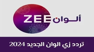 عالية الجودة.. تردد قناة زي الوان ZEE ALWAN الجديد 2024 علي النايل سات وعرب سات