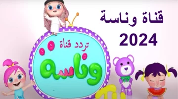 عاجل.. نزلها الآن بجودة عالية: تردد قناة وناسة الجديد 2024 بجودة عالية على عرب سات ونايل سات!