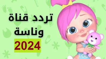 عاجل.. “اكتشف الآن”.. أحدث تردد لقناة وناسة 2024 على القمرين الصناعيين نايل سات وعرب سات.. وضبطه على جهازك لمتابعة أجمل البرامج والمحتويات