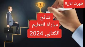 عاجل.. تعرف على قوائم نتائج مباراة التعليم 2024 دورة أكتوبر عبر رابط men.gov.ma من وزارة التربية الوطنية!