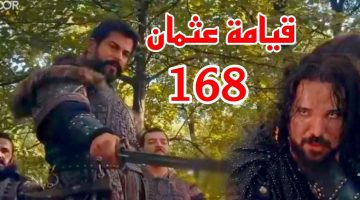 قصة عشق 3ick مسلسل قيامة عثمان الحلقة 168 بجودة عالية والقنوات الناقلة