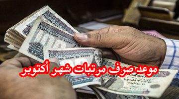 ‘‘ القبض هينزل ‘‘ موعد صرف مرتبات شهر أكتوبر 2024 للعاملين في الدولة بعد الزيادة الجديدة