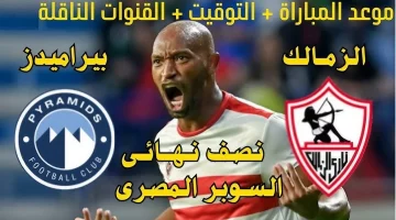 الموعد والقنوات الناقلة لمباراة الزمالك وبيراميدز في كأس السوبر المصري 2024