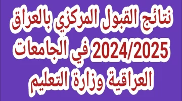 رابط مباشر .. نتائج القبول المركزي 2025 معدلات القبول في الجامعات العراقية على نتائجنا