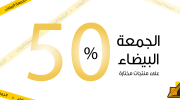 عروض الجمعة البيضاء 2024 في السعودية: اكتشف أفضل التخفيضات على الأجهزة والعطور بخصومات مذهلة وفرص توفير لا تعوض!